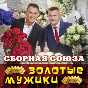 сборная союза — Настоящая подруга